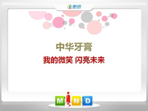 霞山中华牙膏——我的微笑闪亮未来